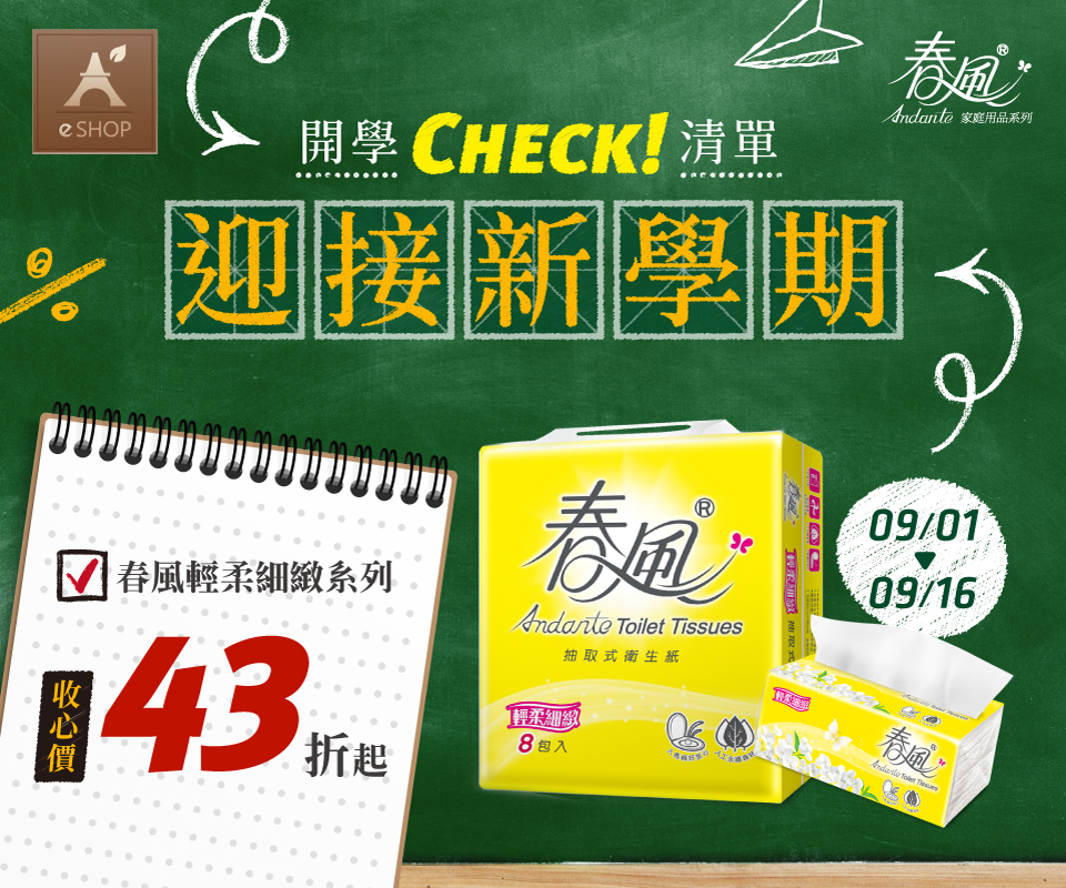 開學清單Check｜春風輕柔細緻系列商品43折起