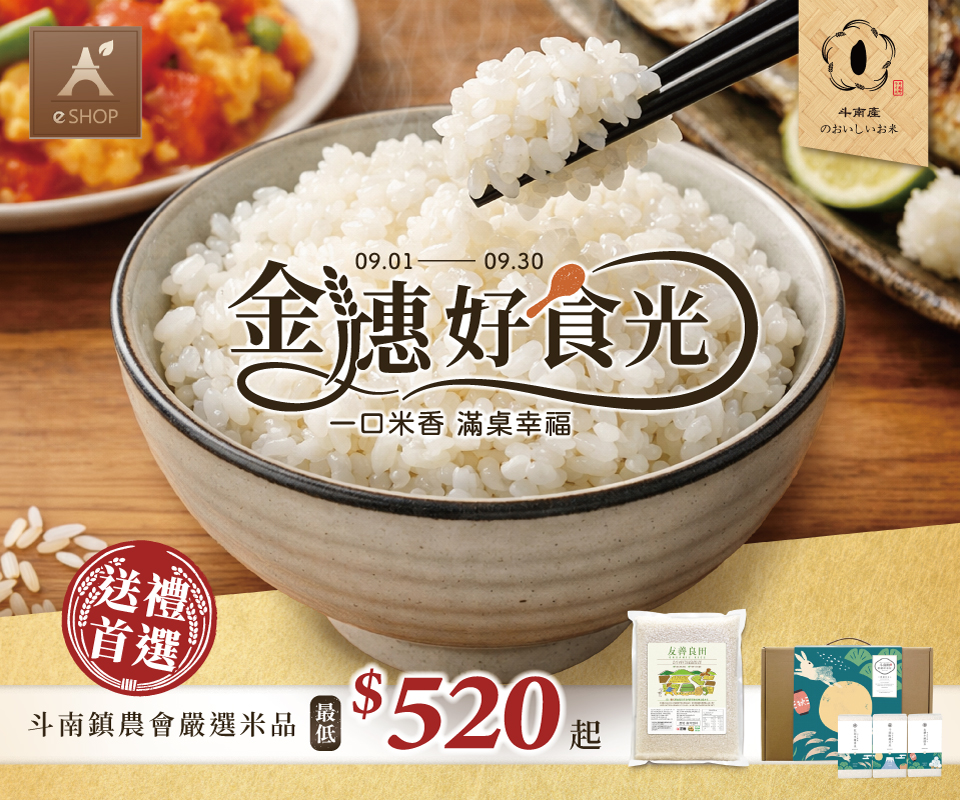 金穗好食光｜斗南鎮農會嚴選米品$520起