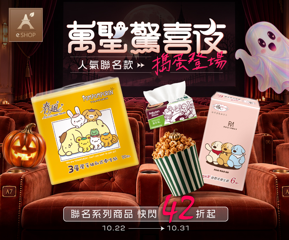 萬聖驚喜夜｜聯名系列商品42折起