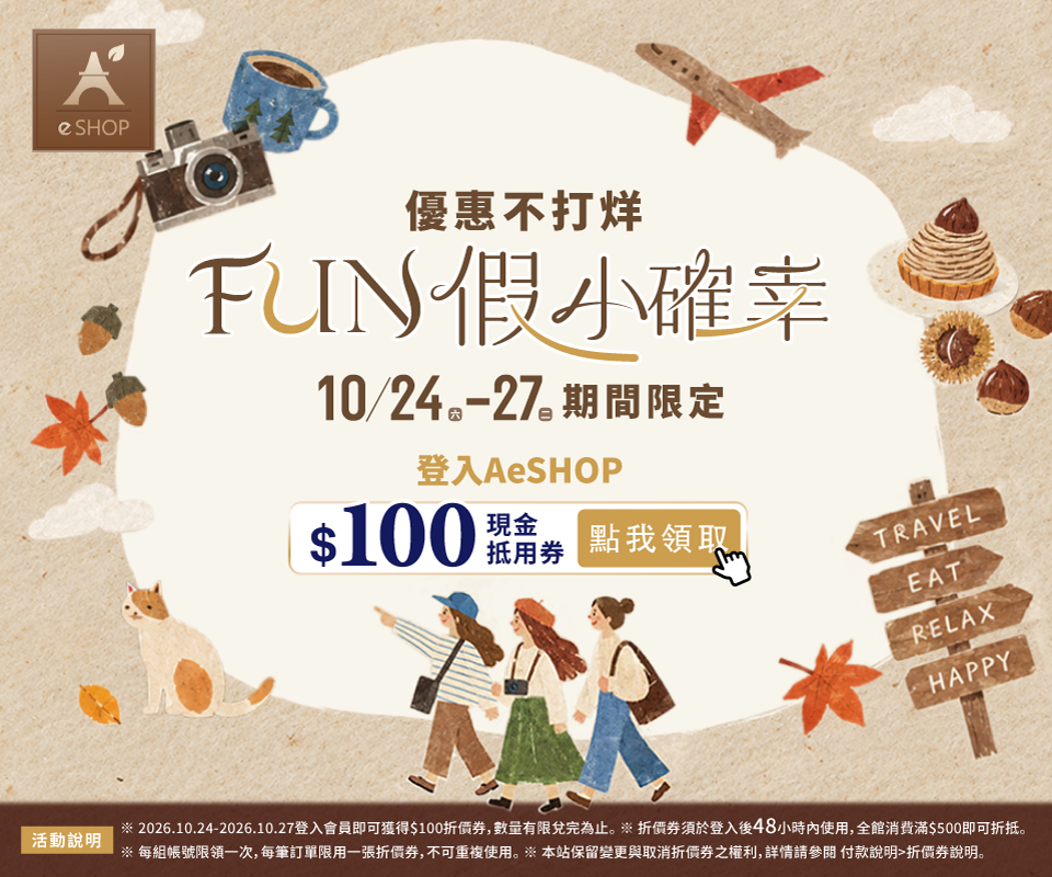 FUN假小確幸｜登入AeSHOP領$100折價券