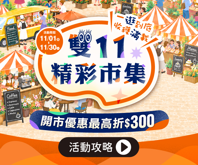 【搶先看】雙11精彩市集