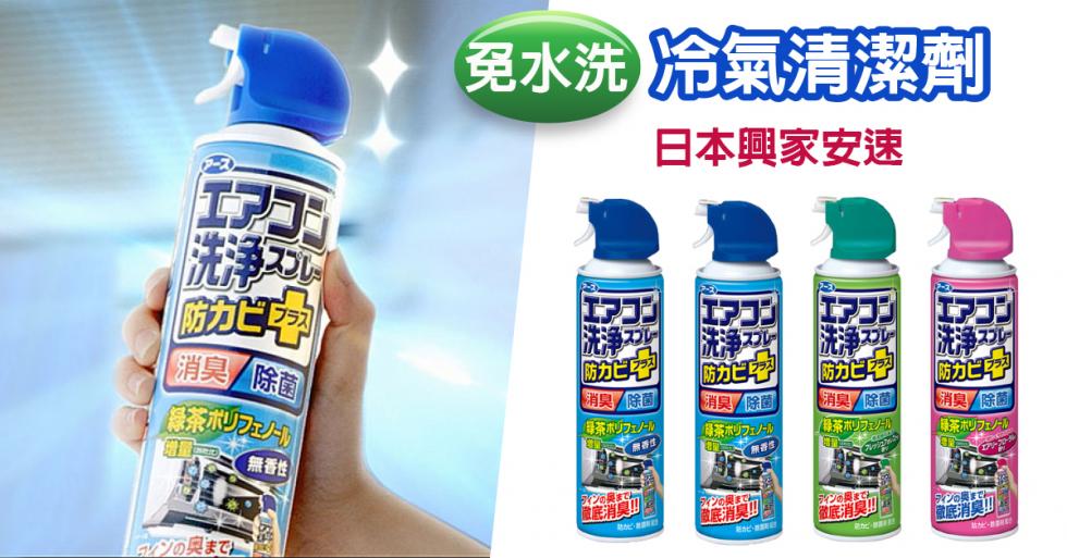 日本興家安速冷氣清潔劑