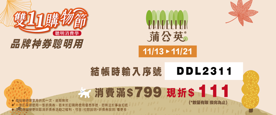 雙11購物節 品牌神券聰明用！