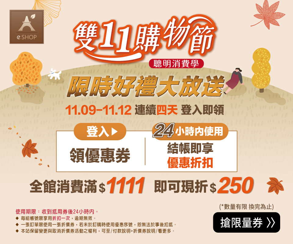 雙11購物節 百份好禮大放送！