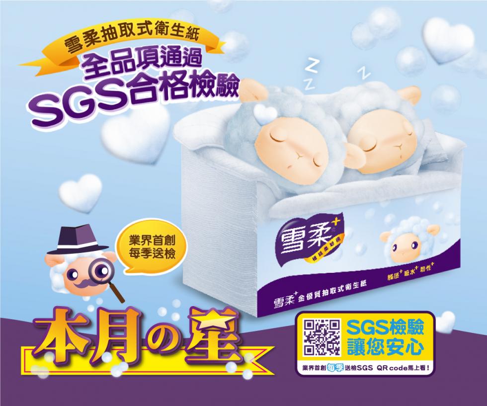 雪柔全品項通過SGS合格