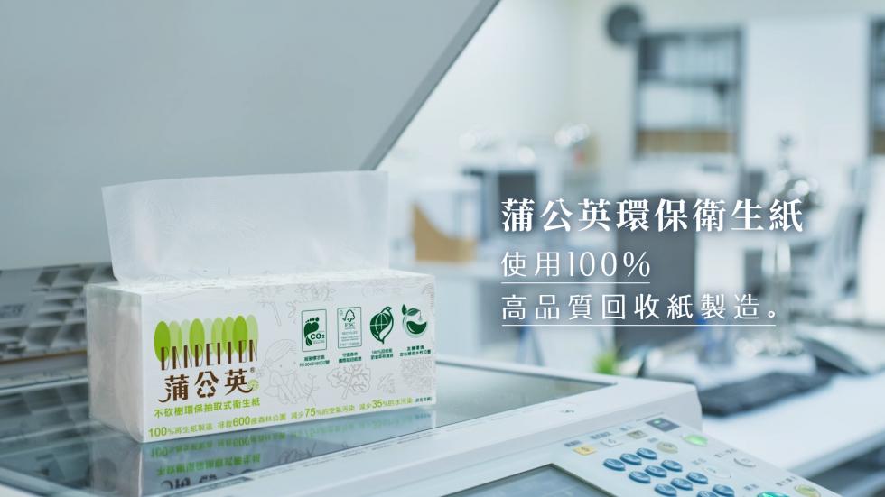 蒲公英環保衛生紙.使用100%高品質回收紙製造