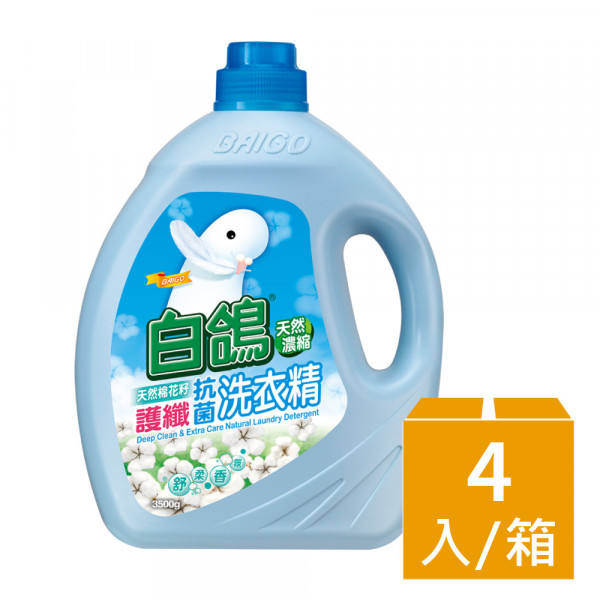 白鴿 天然抗菌洗衣精 棉花籽護纖 3500gx4瓶