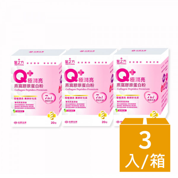 【台塑生醫】Q+極潤亮燕窩膠原蛋白粉(20包/盒) 3盒/組