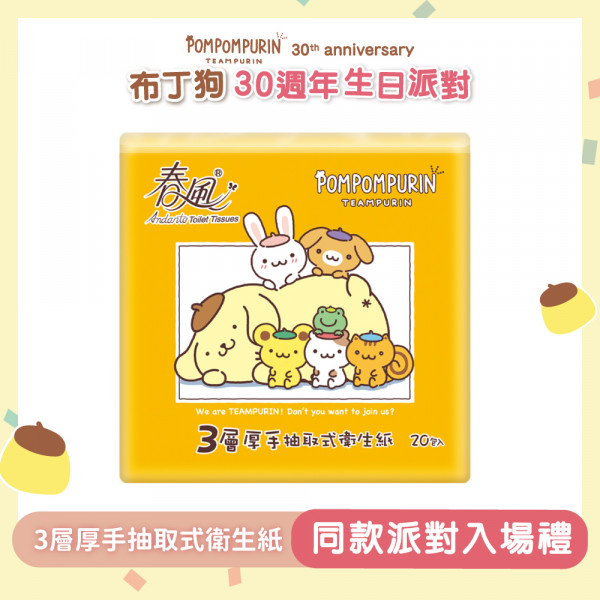 春風x三麗鷗 布丁狗3層厚手抽取式衛生紙90抽60入