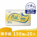 春風擦手紙150抽20入